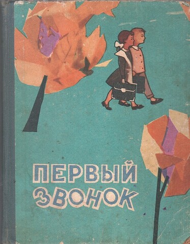 Первый звонок