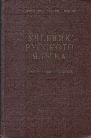 Учебник русского языка для студентов-иностранцев