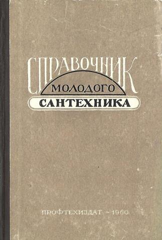 Справочник молодого сантехника