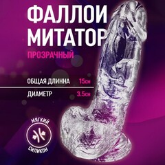 Фаллоимитатор на присоске My Extaz, прозрачный, 15x3,5 см