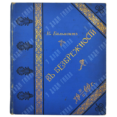 [Прижизненное издание] Бальмонт К. Д. В безбрежности, 1896.