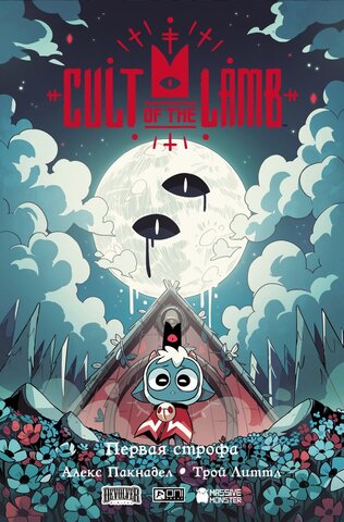 Cult of the Lamb. Первая строфа (Твёрдый переплёт)