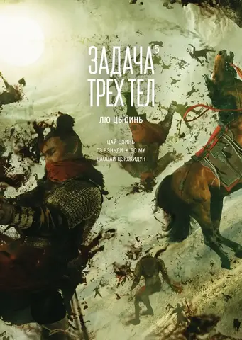 Задача трёх тел. Книга 5