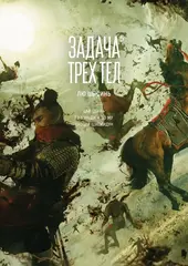 Задача трёх тел. Книга 5