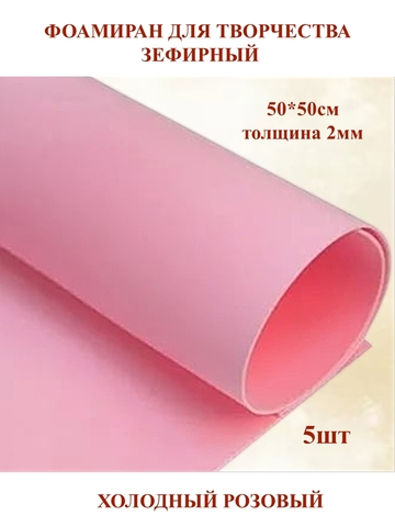 Фоамиран зефирный 2мм, 50х50см, холодный розовый (5шт)