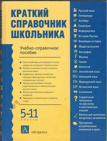 Краткий справочник школьника. Учебно-справочное пособие. 5-11 классы