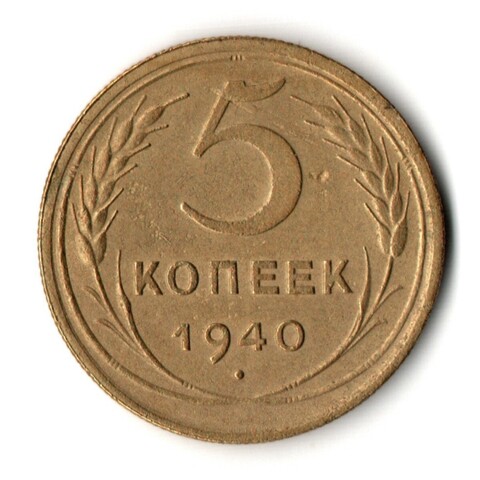 5 копеек 1940 год