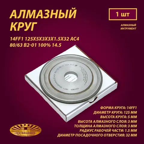 Круг Алмазный Шлифовальный 14FF1 125х5х3х3х1.5х32 АС4 80 63 B2-01 100% 14.5