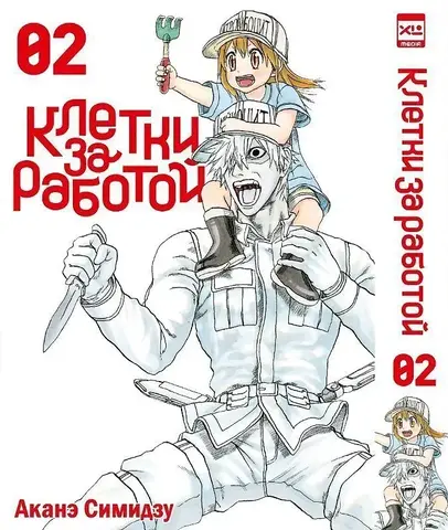 Клетки за работой. Том 2