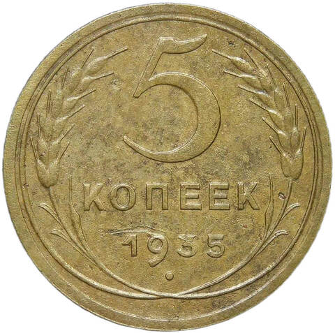 5 копеек 1935 новый тип (VF)