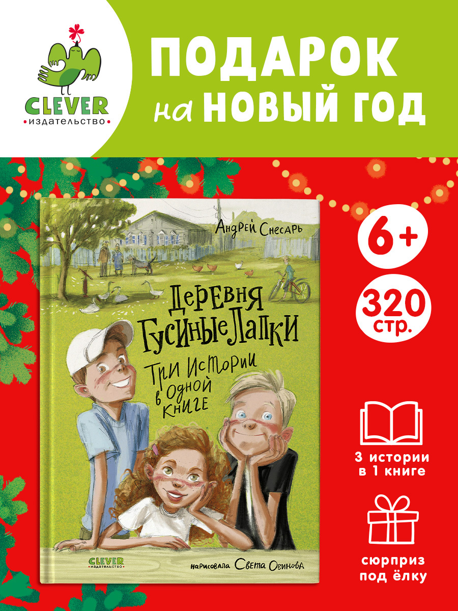 

Деревенские приключения. Деревня Гусиные Лапки. Три истории в одной книге