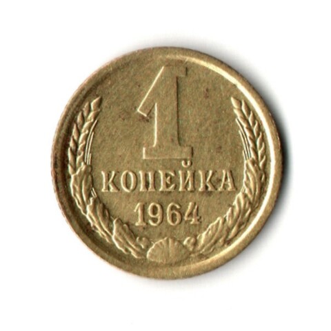 1 копейка 1964 год