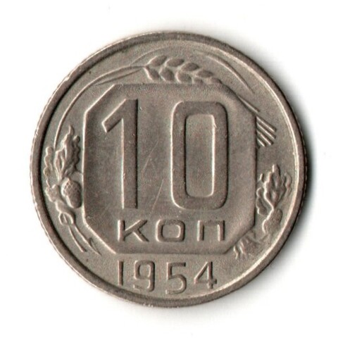 10 копеек 1954 год