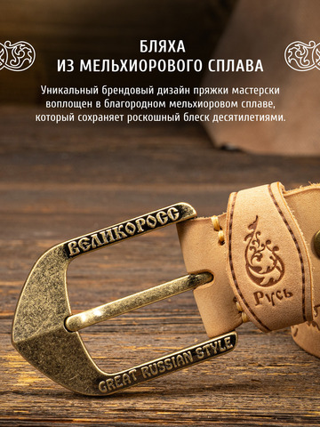 Кожаный ремень «На острие меча» бежевого цвета, без молитвы