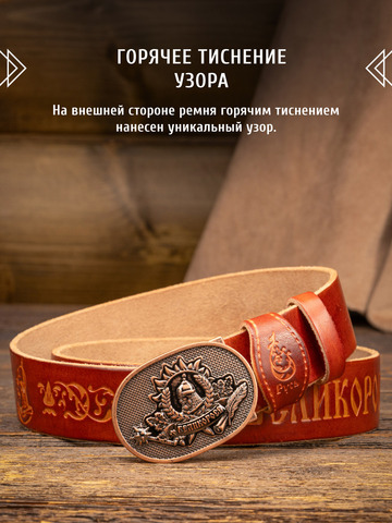 Кожаный ремень богатырский «Русская Правда» цвета охра, без молитвы