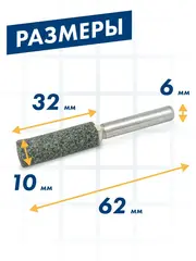 Шарошка абразивная ПРАКТИКА карбид кремния, цилиндрическая 10х32 мм, хвост 6 мм (641-404)