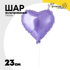 
          Шар фольгированный Сердце 23 см (Сиреневый)