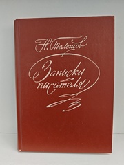Записки писателя: Воспоминания и рассказы