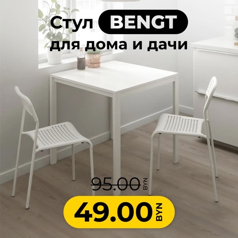 Стул Bengt белый, 42х47х78 см, полипропилен, металл