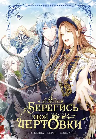 Берегись этой чертовки. Том 3 (вебтун)