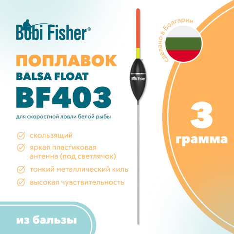 Поплавок Bobi Fisher BF 403 из бальзы, под светлячок