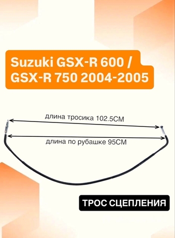 Трос сцепления для Suzuki GSX-R 600 / GSX-R 750 2004-2005