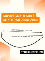 Трос сцепления для Suzuki GSX-R 600 / GSX-R 750 2004-2005