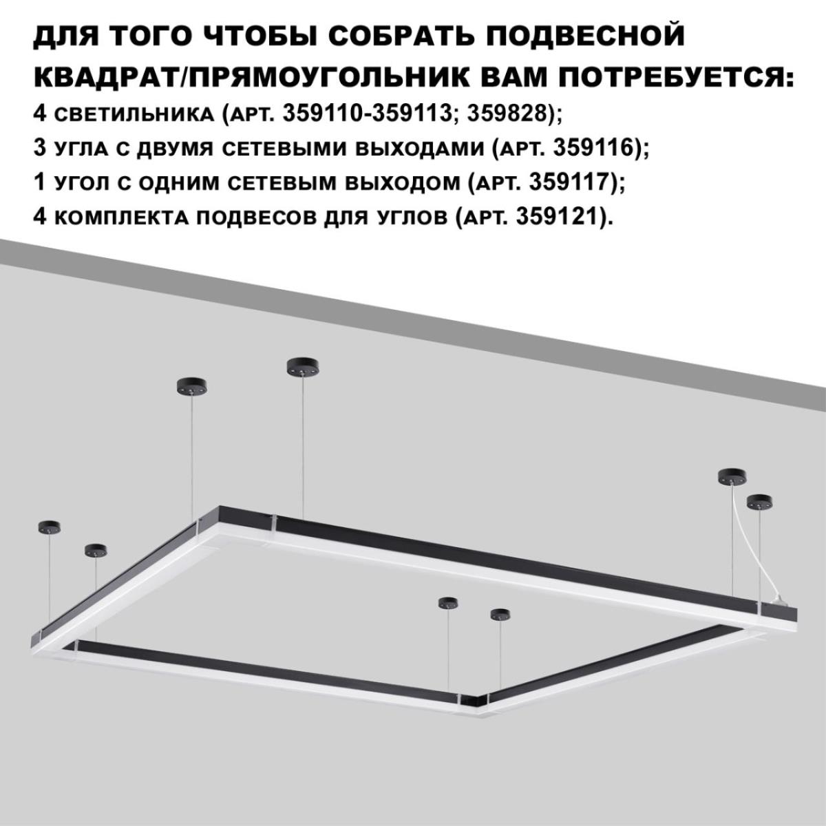 Светильник линейный Novotech BITS 359828