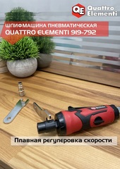 Шлифмашина пневматическая QUATTRO ELEMENTI прямая, цанга 6 мм, 25000 об/мин., разъем EURO (919-792)