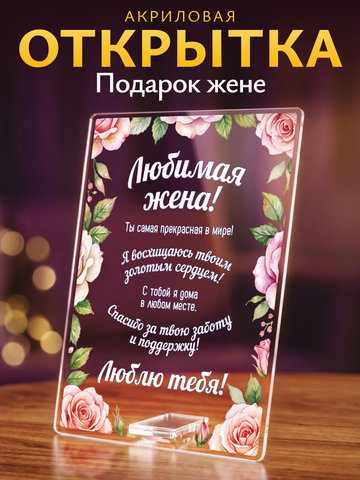 Открытка рамка с цветами любимой жене