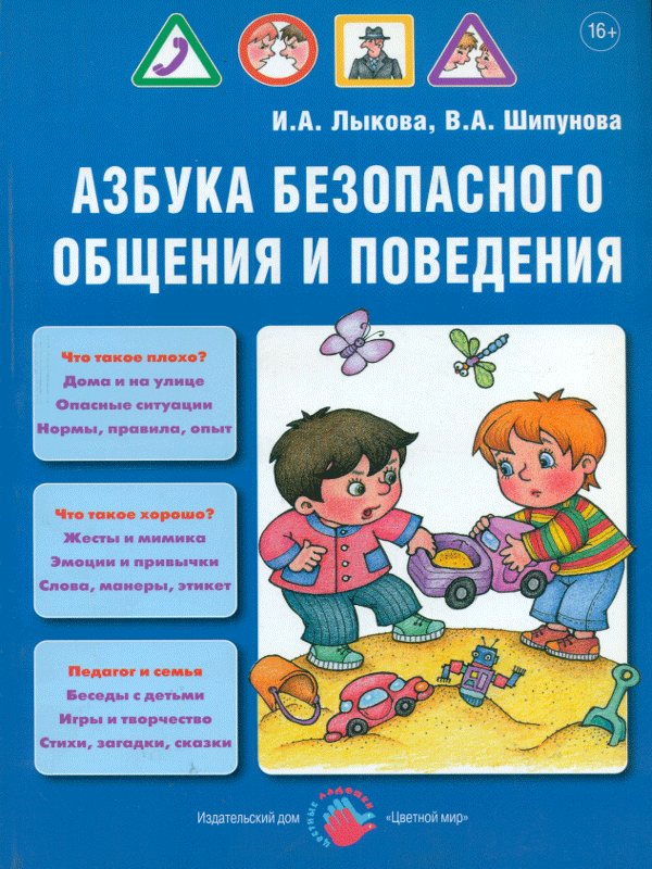 Лыкова мир безопасности программа. Лыкова. Сборник текстов и упражнений по развитию навыков техники чтения. : цветной мир, 2013. Парциальная программа мир безопасности лыкова.