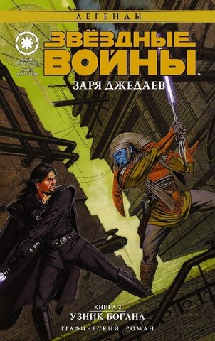 Звёздные войны. Заря джедаев: Книга 2 (Б/У)