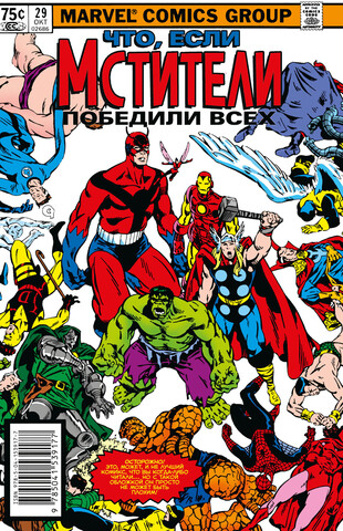 Marvel. Что если?.. Мстители победили всех