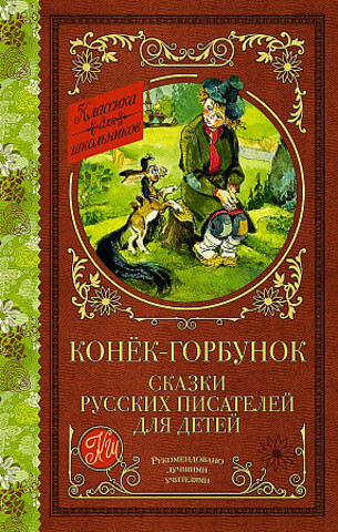 Конек-Горбунок. Сказки русских писателей для детей