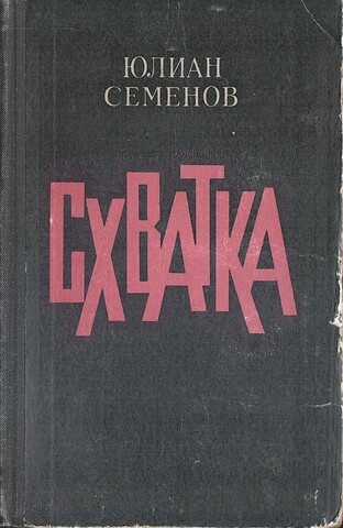 Схватка