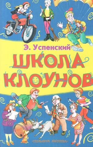 Школа клоунов