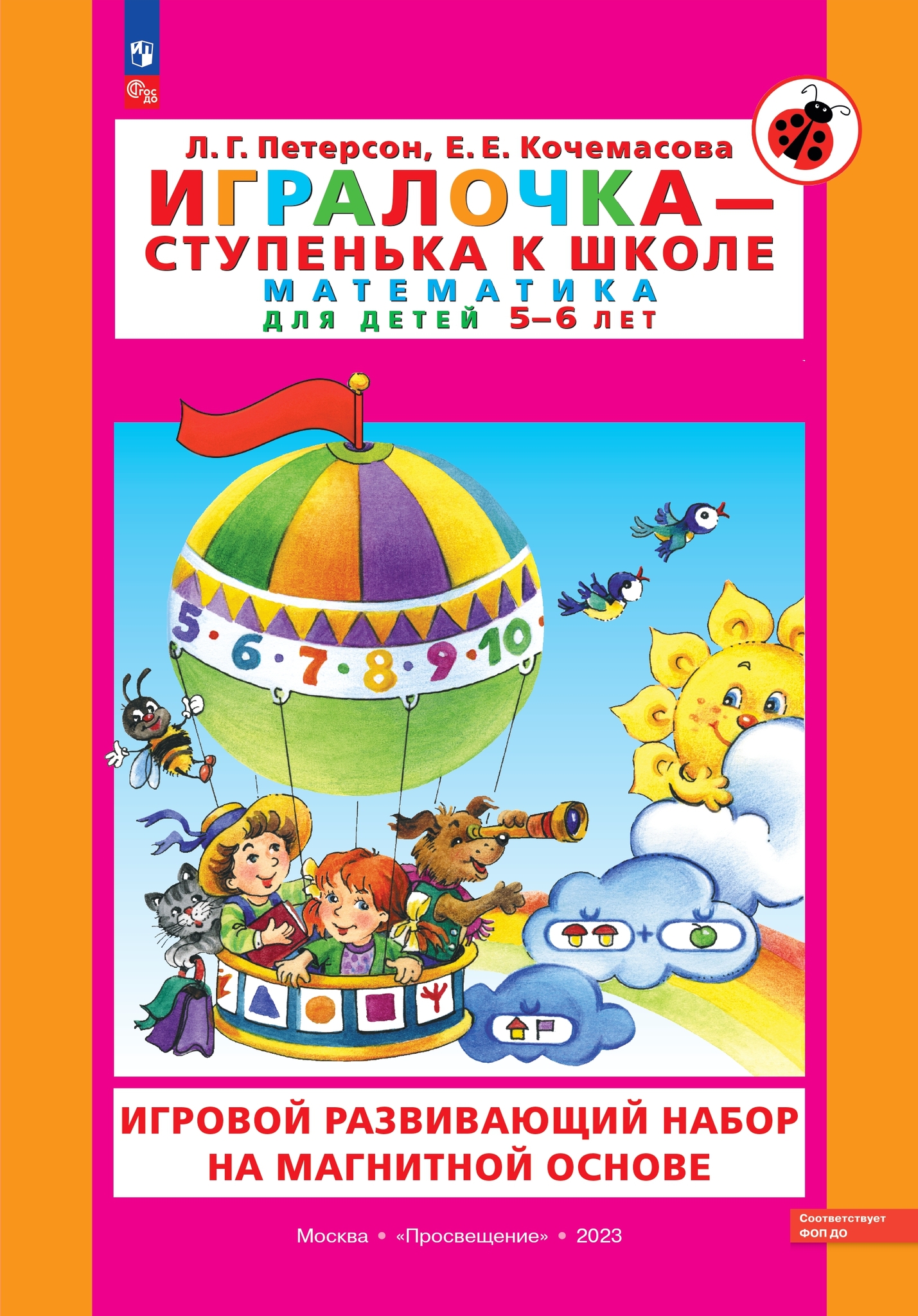 УМК для математического образования дошкольников в системе хранения Игротека / Игровой развивающий набор серии «Игралочка - ступенька к школе. Математика для детей 5-6 лет» на магнитной основе, Авторы Л.Г. Петерсон, Е.Е. Кочемасова