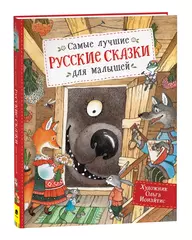 Самые лучшие русские сказки для малышей