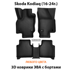 Автомобильные коврики ЭВА с бортами для Skoda Kodiaq I (16-24г.)