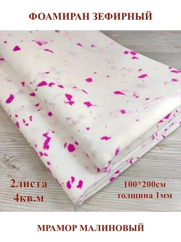 Фоамиран зефирный 1мм, 100х200см, мрамор малиновый (2шт/4м.кв)