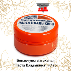 Бензочувствительная "Паста Владыкина" 90 гр.