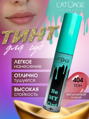 Тинт для губ BE MY TINT тон 404 терракотово-розовый L'atuage