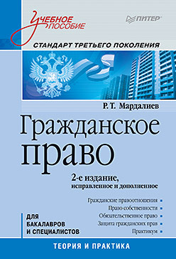 Гражданское право: Учебное пособие. Стандарт третьего поколения. 2-е изд., исправленное и дополненное