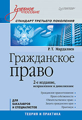 Гражданское право: Учебное пособие. Стандарт третьего поколения. 2-е изд., исправленное и дополненное