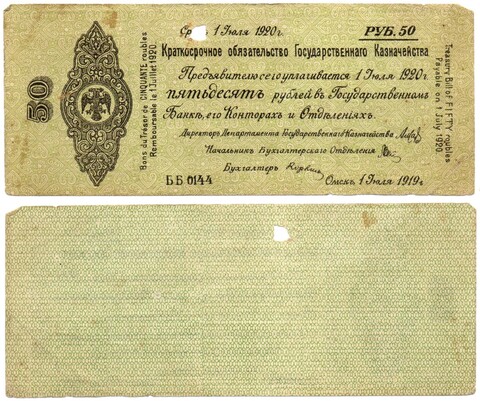 50 Рублей 1919 г. серия ББ 0144 Обязательство Омск Колчак