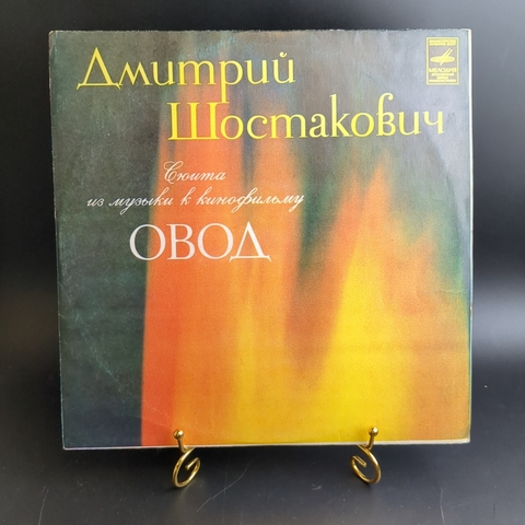 LP Дмитрий Шостакович - Овод. Сюита из музыки. Виниловая пластинка 12 дюймов. Мелодия СССР год.