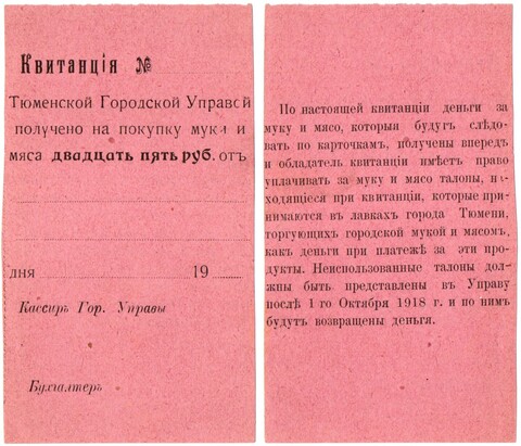 25 рублей 1918 года - квитанция Тюменской городской управы - Пресс