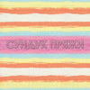 Пряжа Alize COTTON GOLD BATIK 7937