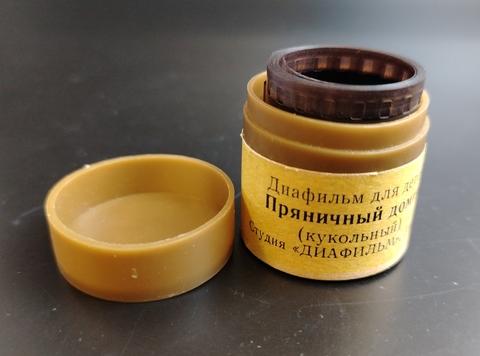 Диафильм "Пряничный домик(кукольный)" русская народная сказка, студия "Диафильм" Москва, цветной, полный, с текстом, винтаж СССР 1984 год