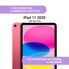 iPad 11 (2025) 128 ГБ, Розовый